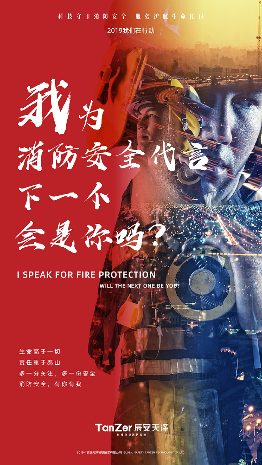 《我為消防安全代言》啟動辰安天澤力倡全民關(guān)注消防安全